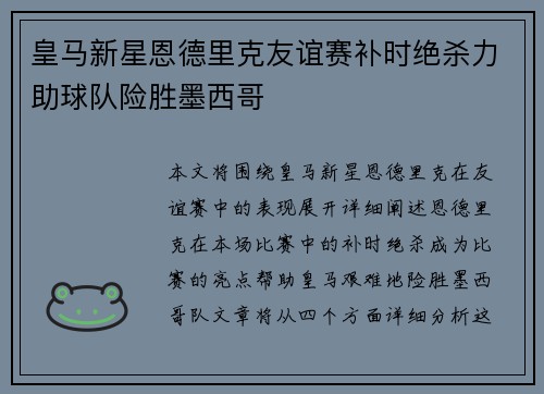 皇马新星恩德里克友谊赛补时绝杀力助球队险胜墨西哥