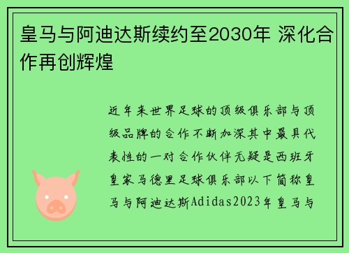 皇马与阿迪达斯续约至2030年 深化合作再创辉煌