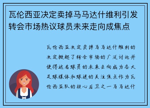 瓦伦西亚决定卖掉马马达什维利引发转会市场热议球员未来走向成焦点
