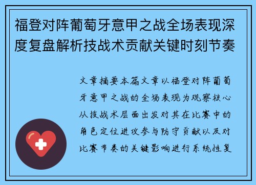 福登对阵葡萄牙意甲之战全场表现深度复盘解析技战术贡献关键时刻节奏影响