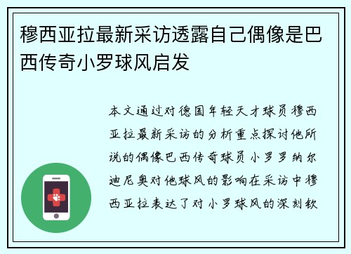 穆西亚拉最新采访透露自己偶像是巴西传奇小罗球风启发