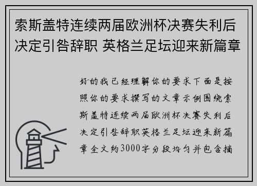 索斯盖特连续两届欧洲杯决赛失利后决定引咎辞职 英格兰足坛迎来新篇章