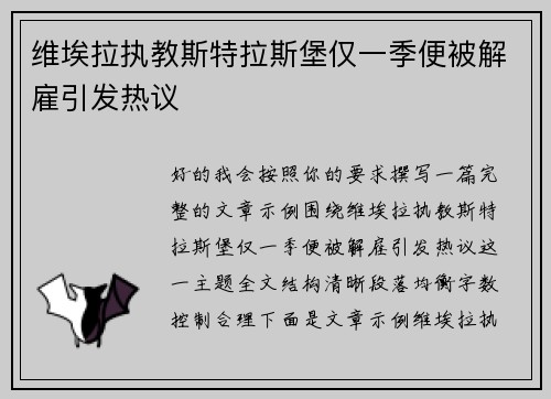 维埃拉执教斯特拉斯堡仅一季便被解雇引发热议