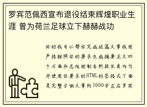 罗宾范佩西宣布退役结束辉煌职业生涯 曾为荷兰足球立下赫赫战功