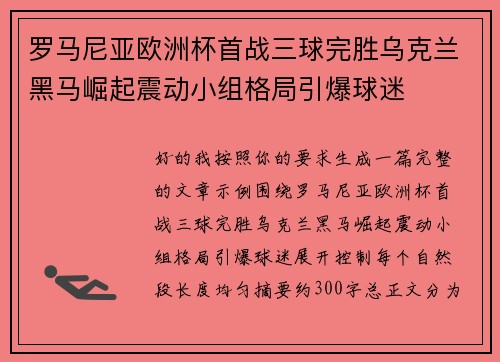 罗马尼亚欧洲杯首战三球完胜乌克兰黑马崛起震动小组格局引爆球迷