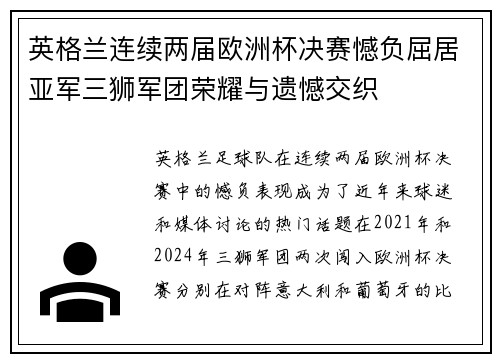 英格兰连续两届欧洲杯决赛憾负屈居亚军三狮军团荣耀与遗憾交织