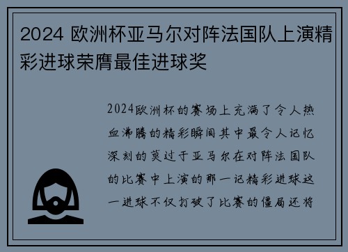 2024 欧洲杯亚马尔对阵法国队上演精彩进球荣膺最佳进球奖