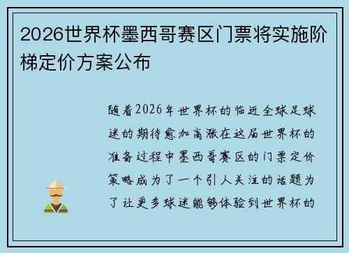 2026世界杯墨西哥赛区门票将实施阶梯定价方案公布