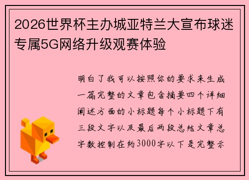 2026世界杯主办城亚特兰大宣布球迷专属5G网络升级观赛体验