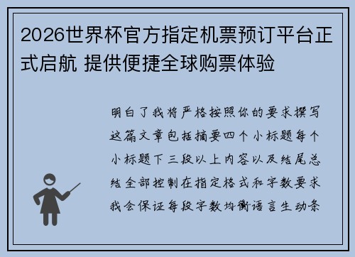 2026世界杯官方指定机票预订平台正式启航 提供便捷全球购票体验