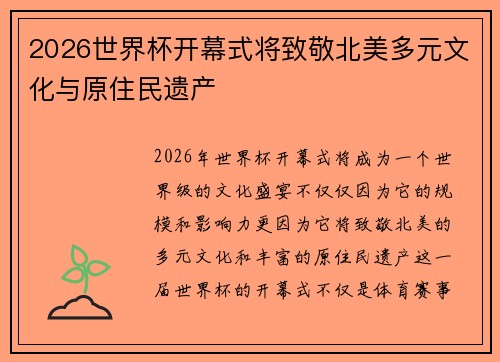 2026世界杯开幕式将致敬北美多元文化与原住民遗产