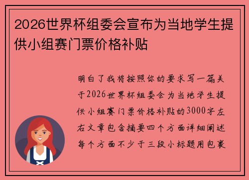 2026世界杯组委会宣布为当地学生提供小组赛门票价格补贴