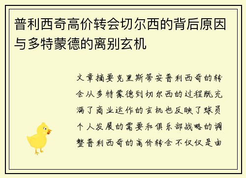 普利西奇高价转会切尔西的背后原因与多特蒙德的离别玄机