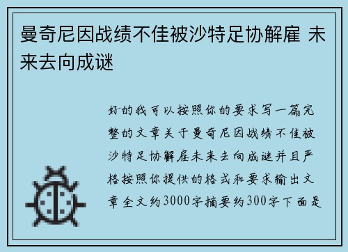 曼奇尼因战绩不佳被沙特足协解雇 未来去向成谜
